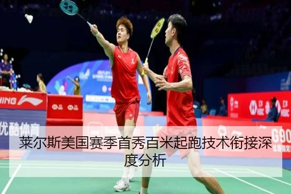 莱尔斯美国赛季首秀百米起跑技术衔接深度分析