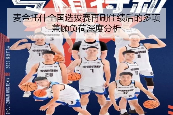 mai-jin-tuo-shen-quan-guo-xuan-ba-sai-zai-shua-jia-ji-hou-de-duo-xiang-jian-gu-fu-he-shen-du-fen-xi-2-153.jpg